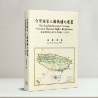 台灣國家人權機構之建置：兼論國際暨台灣原住民族權利之進程