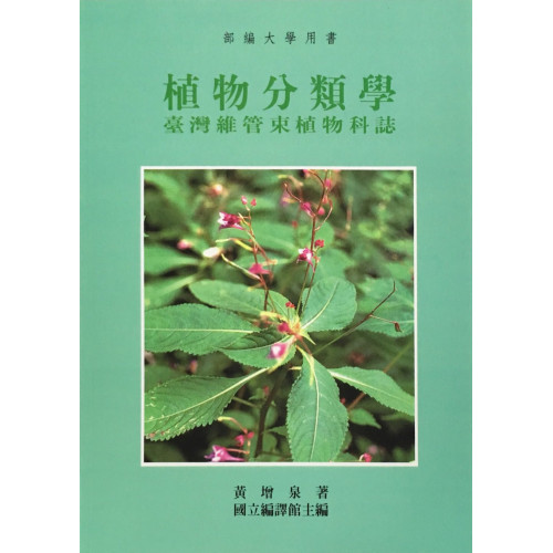 植物分類學 台灣維管束植物科誌 二版