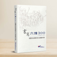 書寫六堆300：從歷史出發的多元群群共榮