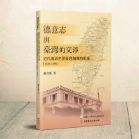 德意志與臺灣的交涉：近代德語世界臺灣知識的形成(1828-1898)