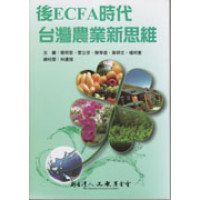 後ECFA時代台灣農業新思維