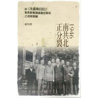 1946南共北、正分裂-由《沈昌煥日記》看馬歇爾調處國共衝突之成敗關鍵