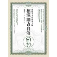 福澤諭吉自傳－－改造日本的啟蒙大師