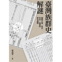 臺灣族群史解謎: 揭開平埔、外省、客家、福佬的歷史謎團