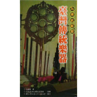 (四)傳統藝術叢書25.台灣傳統樂器