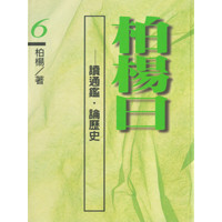 柏楊曰--讀通鑑.論歷史(6)